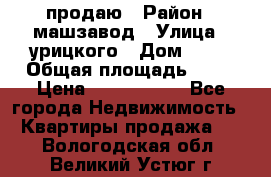 продаю › Район ­ машзавод › Улица ­ урицкого › Дом ­ 34 › Общая площадь ­ 78 › Цена ­ 2 100 000 - Все города Недвижимость » Квартиры продажа   . Вологодская обл.,Великий Устюг г.